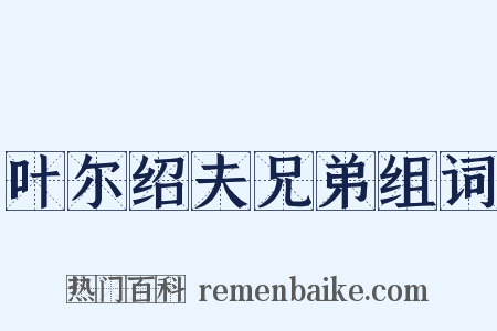 叶尔绍夫兄弟组词是什么意思的图片